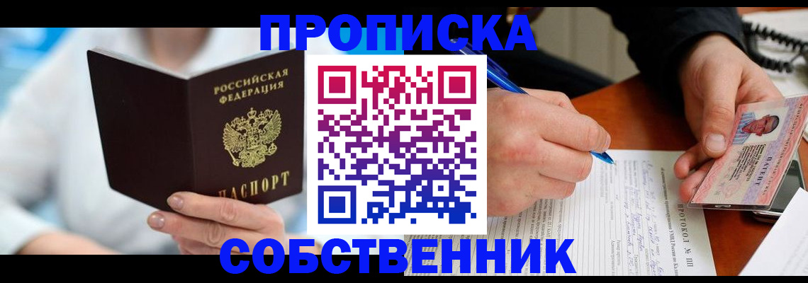 прописка от собственника в Новодвинске
